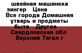 швейная машинкка зингер › Цена ­ 100 000 - Все города Домашняя утварь и предметы быта » Другое   . Свердловская обл.,Верхний Тагил г.